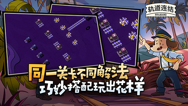 轨道连结安卓版图1