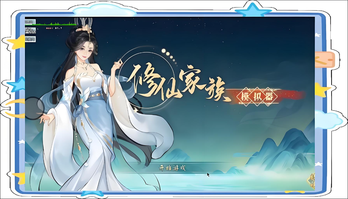 修仙家族模拟器版本大全