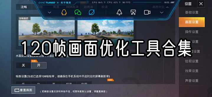 120帧画面优化工具合集