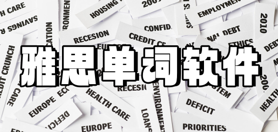 雅思单词软件推荐