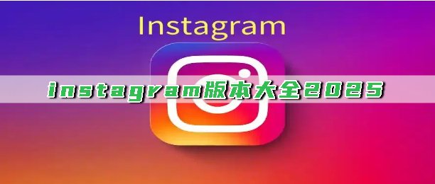 instagram版本大全2025