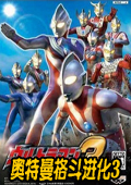 奥特曼格斗进化3全人物解锁版