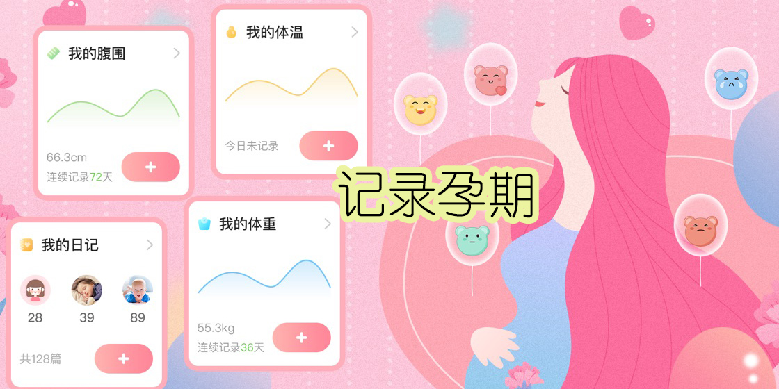 记录孕期的软件合集