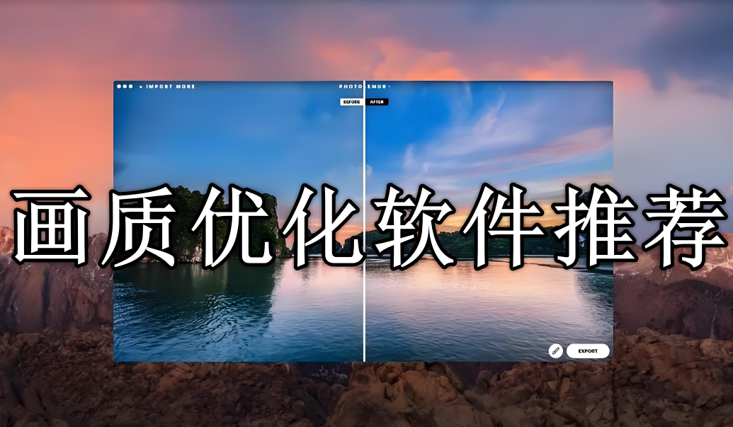 免费手机画质优化软件推荐