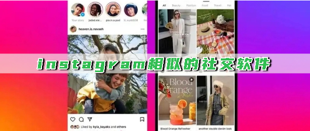 instagram相似的社交软件
