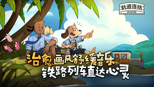轨道连结最新版图1