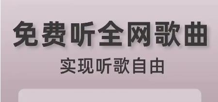 免费听歌神器