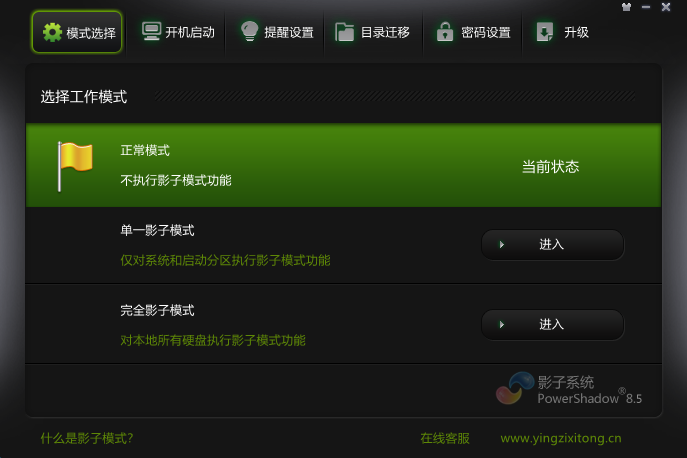 影子系统官方版