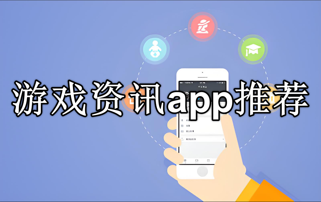 游戏资讯app排行榜前十名