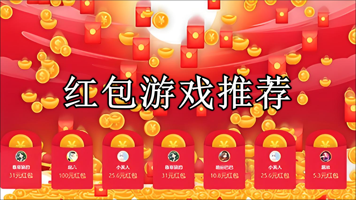 红包游戏排行榜第一名