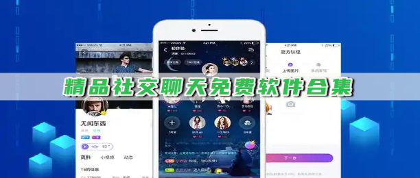 精品社交聊天免费软件合集