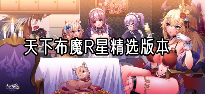 天下布魔R星精选版本