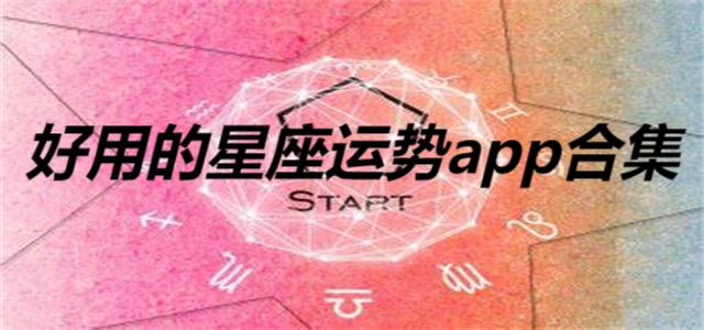 好用的星座运势app合集