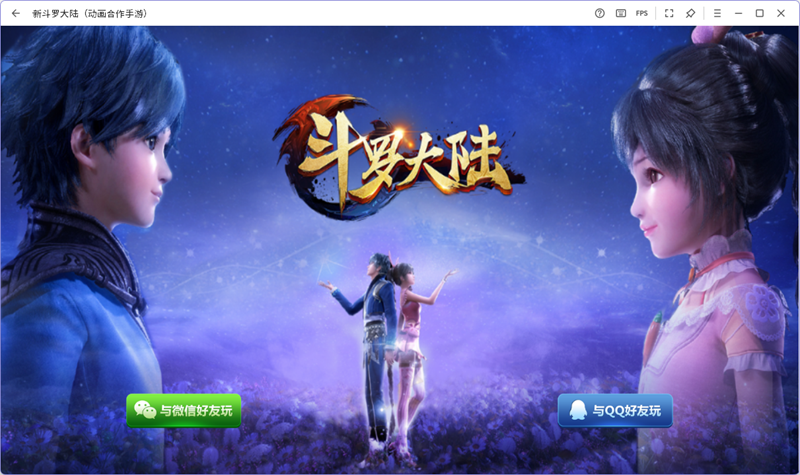 新斗罗大陆最新版(1)