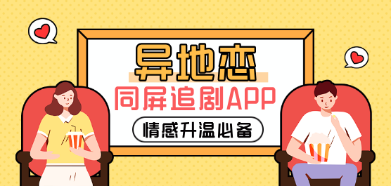 异地恋同屏追剧app