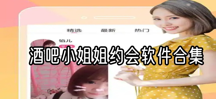 酒吧小姐姐约会软件合集