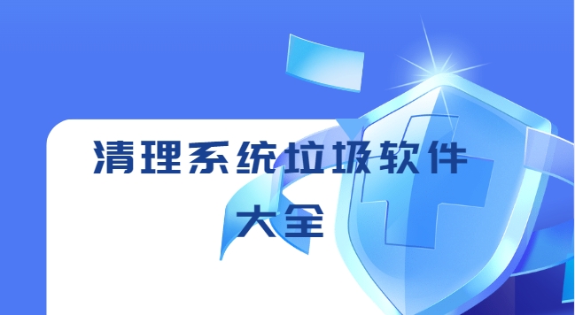 清理系统垃圾软件大全