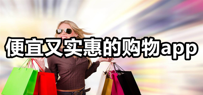便宜又实惠的购物app