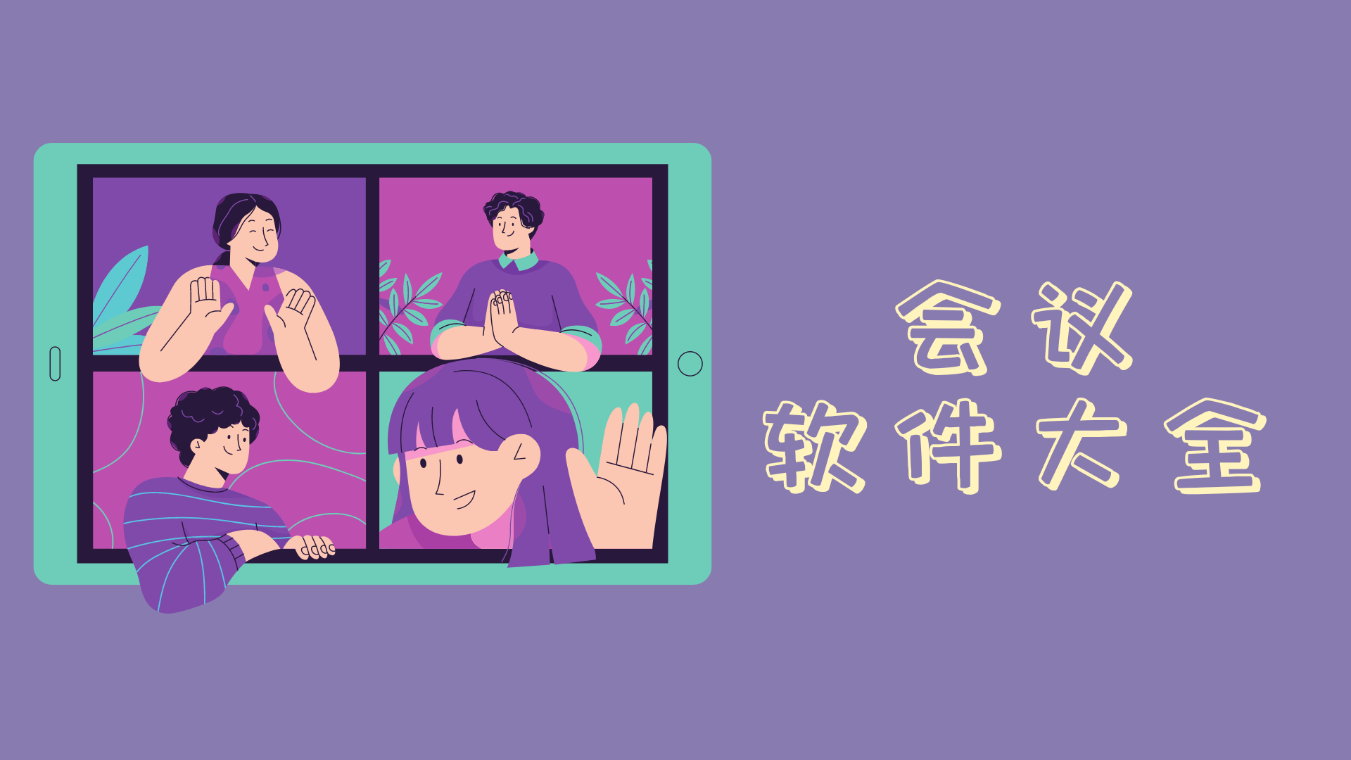 永久免费视频会议app推荐