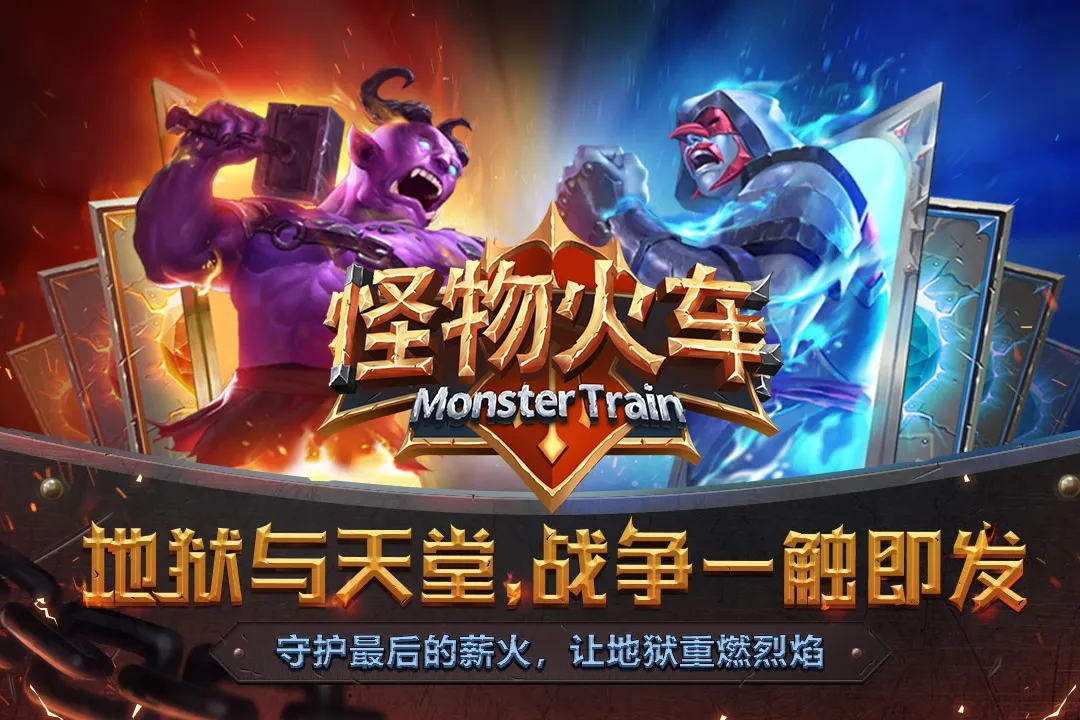 怪物火车安卓版