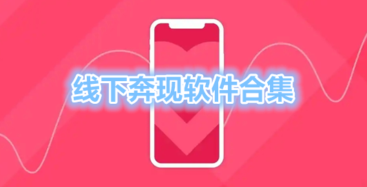 线下奔现软件