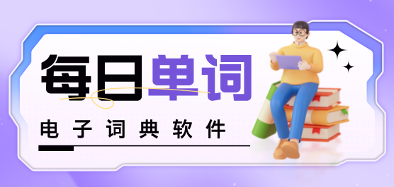 手机必备电子词典软件合集