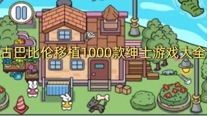 古巴比伦移植1000款绅士游戏