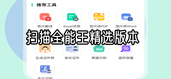 扫描全能王精选版本