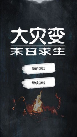 大灾变末日求生最新版(3)