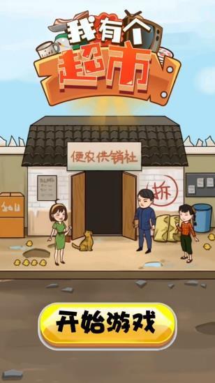 我有个超市红包版(3)