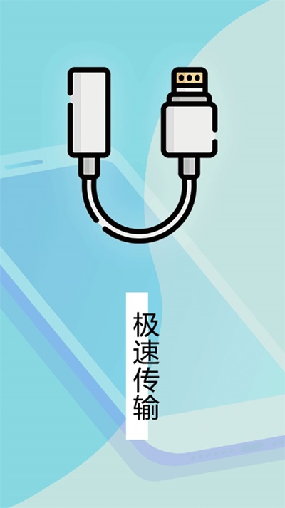 数据迁移换机王(3)