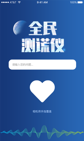 全民测谎仪(1)