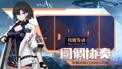代号AX最新版截图3