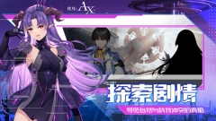 代号AX最新版截图4