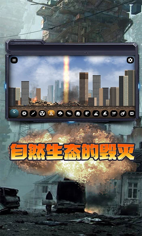 城市毁灭模拟器2025年最新版截图5