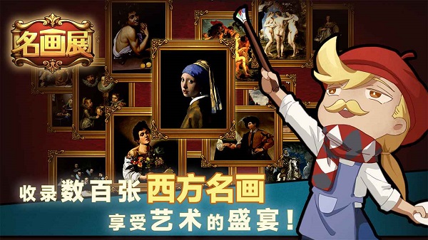 名画展游戏正式版(1)