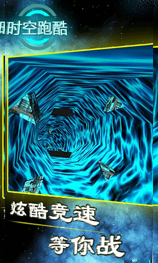时空跑酷截图5