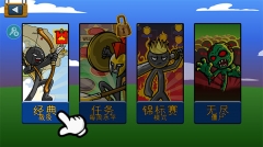火柴人战争遗产召唤版3