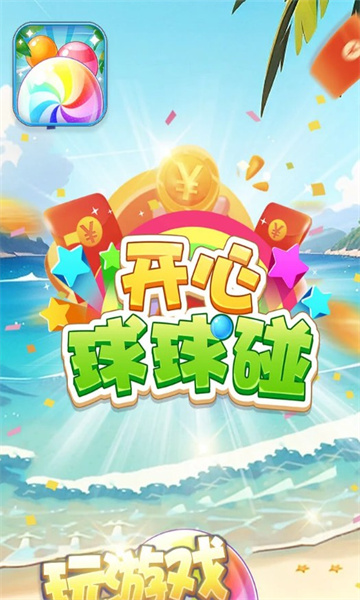 开心球球碰3