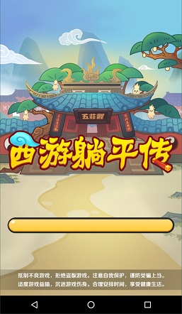 西游躺平传(2)