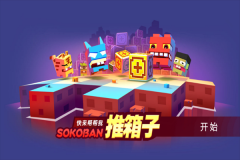 90年代推箱子益智游戏 v1.0 安卓版图3
