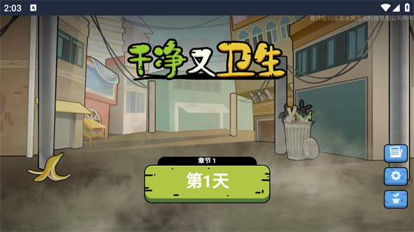 干净又卫生游戏最新版