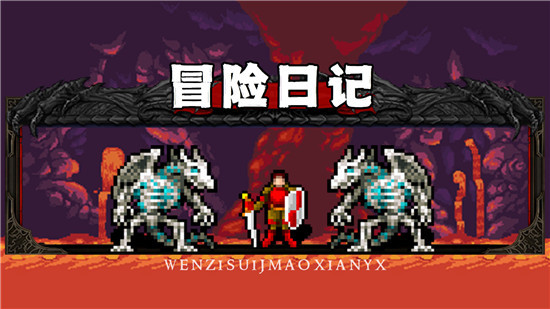 冒险日记2025中文版图5