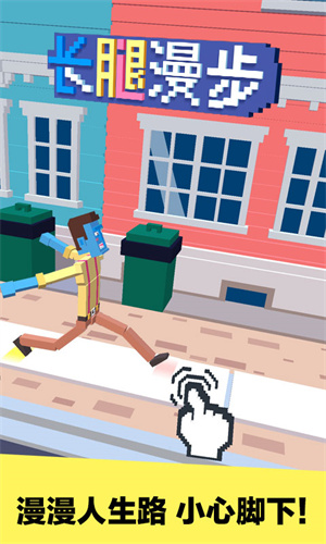 长腿漫步 v1.2.1 安卓版截图5