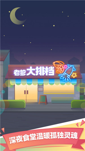 老爹大排档游戏安装中文汉化版图5
