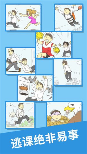 我要翘课2 v1.0.4 最新版截图4