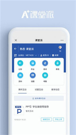 课堂派 v1.0 安卓版(1)