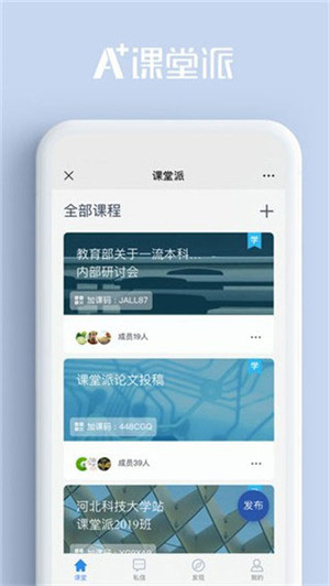 课堂派 v1.0 安卓版(2)