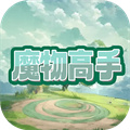 魔物高手
