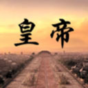 皇帝日月堂游戏 V1.0.4
